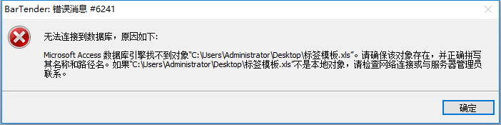 綠園區(qū)TSC打印軟件Bartender 錯(cuò)誤信息#6241