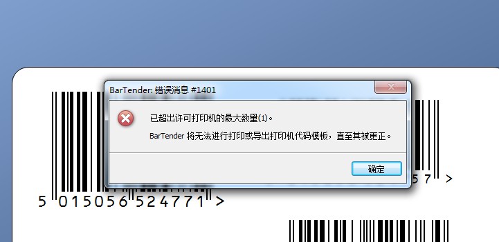 綠園區(qū)TSC打印軟件Bartender 故障排除：錯(cuò)誤消息＃1401